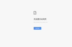 访问外部网络主机时无法打开网页