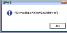 T6项已在总账系统凭证或银行账户中使用