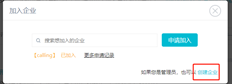 当工作圈中已经有企业时，如何创建企业