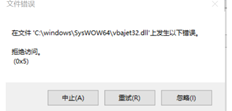 卸载T3时提示“vbajet32.dll访问被拒绝”