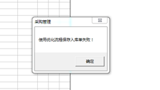 T3制作采购入库单时，会提示使用友华流程保存单据失败