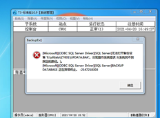 T3备份提示：无法打开备份设备，出现操作系统错误3