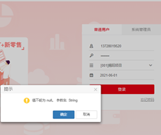 登录提示值不能为空。参数名称：string。如何解决？