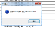 导出提示读/写excel文件不存在：newrwxls dll