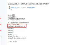 企业已认证，并提示：如果企业认证未在期限内进行，请认证后重新操作！