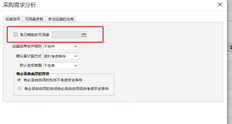 采购需求分析计算方案中的日期前可用量控制单据的日期，如采购订单的预计到货日期、生产订单的预计完工日期等。这与此功能有关吗