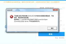 T6服务器在云端，客户端显示T6登录提示错误