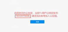 启用云应用程序会提示启用协作办公室失败。当前T+用户已绑定一个帐户：18002915888。请使用此帐户加入云应用程序。没有180帐户密码。是否有其他方法来启用云应用程序