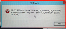 T6 7.0系统管理会删除账套，系统会提示如图所示的错误，是否有可以执行的语句？送一到三克油