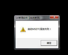 G6ev11.0未能打开系统管理提示以启动MSDTC服务
