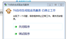 T6自动生成现金流量表工具无法运行
