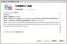 T6账套转换U8报告错误。账套的导入和输入正常。我怎样才能解决这个问题。
