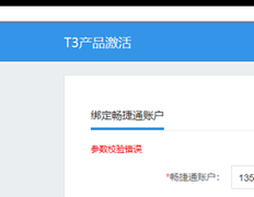 T3激活产品失败