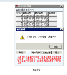 销售管理在9月份取消结账，提示应收系统已经关闭，并且直到10月份才启用应收系统