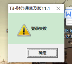 为什么有些账套总是显示登录失败？如何解决