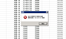 T6序时簿审批提示：执行审批功能时出错。错误消息是自动错误