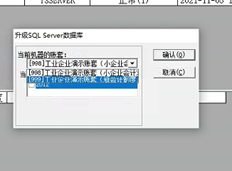 T3 10年荣耀版升级至T3标准版11.2。在系统管理中升级SQL server数据时，无法选择我还