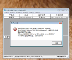T3备份账套错误报告