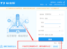 T3软件已注册，或是否提示验证信息