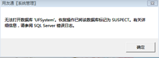 系统管理无法打开数据库