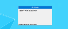 安装零售POS登录提示后无法连接到数据库