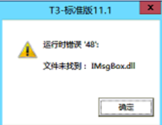 T3登录显示运行时错误48