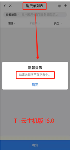 好友空间的“销售订单列表”中会提示“给定关键字不在词典中”