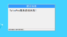 登录到post提示符，提示tpluspos服务未启动。转到服务以查找它，但提示文件不存在