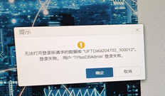 UFIDA T+登录时出现此提示的原因是什么