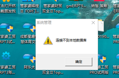 Win10 system 2008R2数据库安装t67 0创建账套错误报告