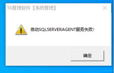 T6软件登录软件提示