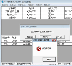 T3结转去年数据提示类型不匹配