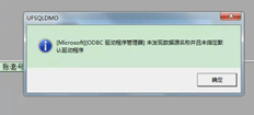 Win7系统登录T3错误：[Microsoft][ODBC驱动程序管理器]错误