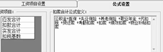 T3标准版本11.2工资单中扣除项目的总数与扣除总额不一致