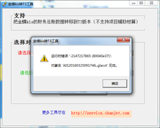 将金蝶kis旗舰版传输到T3标准版时出错
