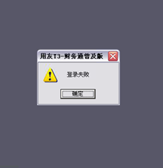 重新安装后T3登录失败