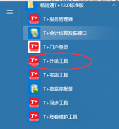 T3账套t+升级使用哪些工具？