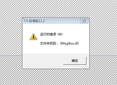 T3打开总账系统并提示运行时错误48