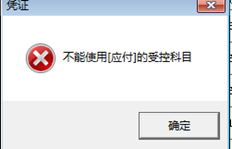 如何处理T3固定资产入账凭证提示的受控科目