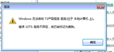 T3服务无法启动错误1075