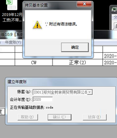 T3创建年度账户提示代码表。附近有一个语法错误