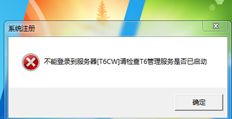 T6系统管理无法打开