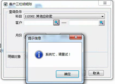 T6查询客户明细账，选择客户提示“系统忙，请稍候”